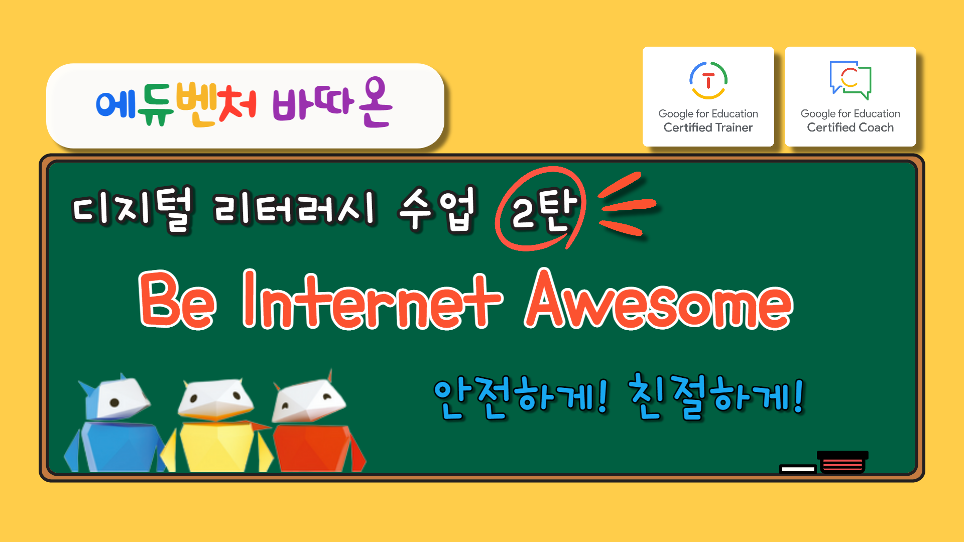 디지털 리터러시 수업 2탄 Be Internet Awesome(안전하게!친절하게!)